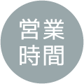 営業時間